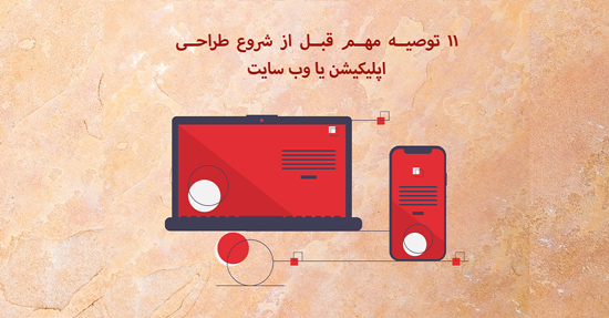 11 توصیه مهم قبل از شروع طراحی اپلیکیشن یا وب سایت