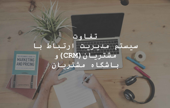 تفاوت سیستم مدیریت ارتباط با مشتریان  (CRM) و باشگاه مشتریان