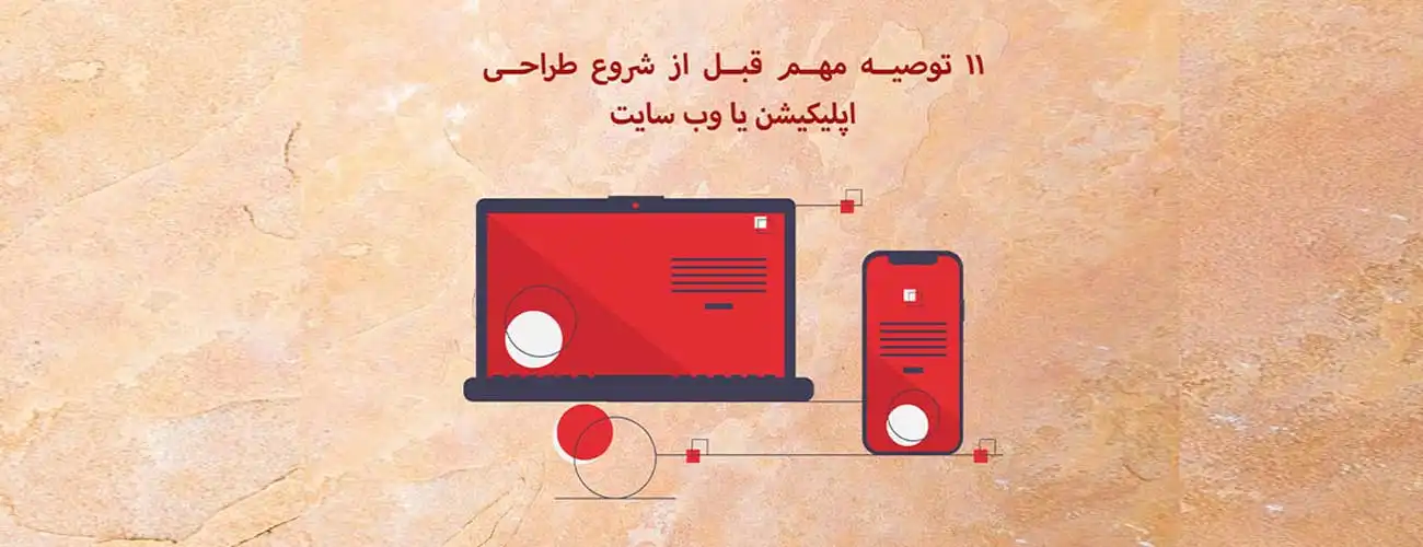 11 توصیه مهم قبل از شروع طراحی اپلیکیشن یا وب سایت